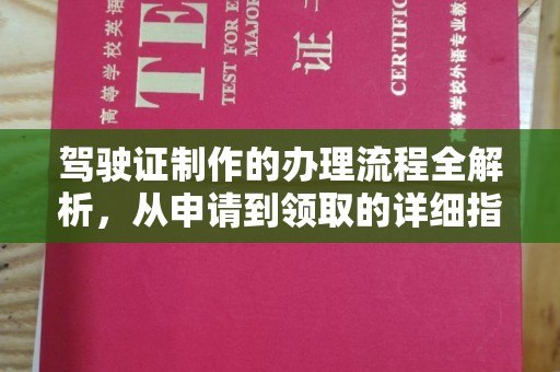 云安驾驶证制作的办理流程全解析，从申请到领取的详细指南